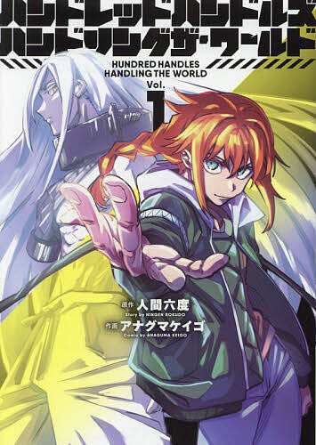 Young Gangan C - 【3千円以上送料無料】ハンドレッドハンドルズハンドリングザ・ワールド Vol.1／人間六度／アナグマケイゴ