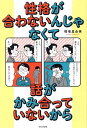 性格が合わないんじゃなくて話がかみ合っていないから/稲場真由美【3000円以上送料無料】