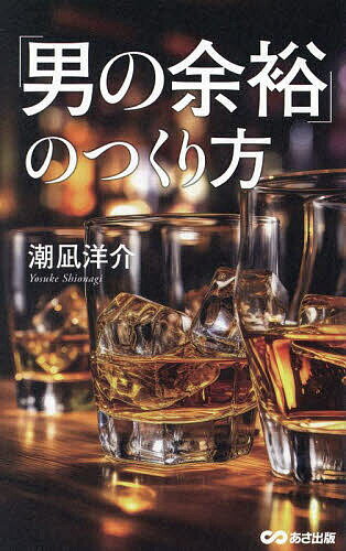 「男の余裕」のつくり方／潮凪洋介【3000円以上送料無料】