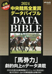 中央競馬全重賞データバイブル 2024【3000円以上送料無料】