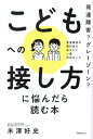 発達障害?グレーゾーン?こどもへの接し方に悩んだら読む本 愛着障害の専門家が伝えたい一番大切なこと/米澤好史【3000円以上送料無料】