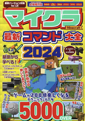 マイクラ最新コマンド大全 2024／ゲーム【3000円以上送料無料】