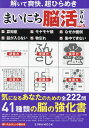 まいにち脳活ドリル 認知症予防のための41種類の脳の強化書 vol.5【3000円以上送料無料】