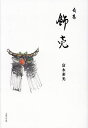 飾売 句集/富永素光【3000円以上送料無料】
