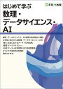 はじめて学ぶ数理・データサイエンス・AI/富士通ラーニングメディア【3000円以上送料無料】