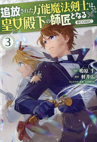 追放された万能魔法剣士は、皇女殿下の師匠となる@COMIC 3／鳴原千／軽井広【3000円以上送料無料】