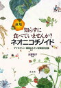 知らずに食べていませんか?ネオニコチノイド/水野玲子/ダイオキシン・環境ホルモン対策国民会議【3000円以上送料無料】