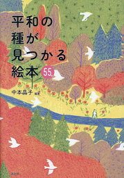 平和の種が見つかる絵本55／中本晶子【3000円以上送料無料】