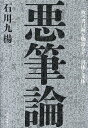 悪筆論 -一枚の書は何を物語るか-書体と文体/石川九楊【3000円以上送料無料】