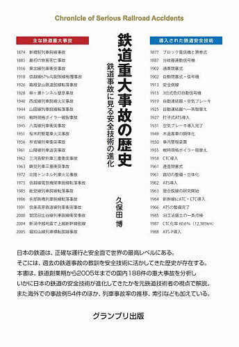 鉄道重大事故の歴史 鉄道事故に見る安全技術の進化／久保田博【3000円以上送料無料】