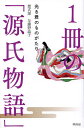 1冊の「源氏物語」 光る君のものがたり/紫式部/与謝野晶子【3000円以上送料無料】
