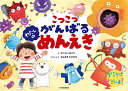 こつこつがんばるわたしのめんえき/さくらいあつこ【3000円以上送料無料】