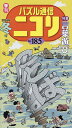 パズル通信ニコリ Vol.185(2024年冬号)【3000円以上送料無料】