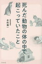 死んだ動物の体の中で起こっていたこと/中村進一【3000円以上送料無料】