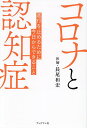 コロナと認知症 進行を止めるために今日からできること/長尾和宏【3000円以上送料無料】