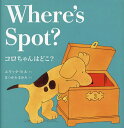 Where’s Spot?/エリック・ヒル【3000円以上送料無料】