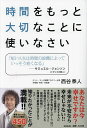 時間をもっと大切なことに使いなさい/西谷泰人【3000円以上送料無料】