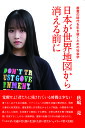 日本が世界地図から消える前に 最悪の時代を生き抜くための社会学/秋嶋亮【3000円以上送料無料】