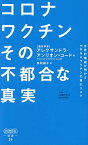 コロナワクチンその不都合な真実 世界的権威が明かすmRNAワクチンの重大リスク／アレクサンドラ・アンリオン＝コード／鳥取絹子【3000円以上送料無料】