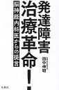 発達障害治療革命! 脳神経内科医からの提言/田中伸明【3000円以上送料無料】