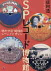 SPレコード博物館 明治・大正・昭和のレコードデザイン／保利透【3000円以上送料無料】