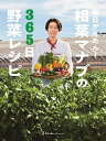 毎日かんたん!相葉マナブの365日野菜レシピ/テレビ朝日「相葉マナブ」/レシピ【3000円以上送料無料】