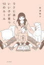 ラクに楽しくいい子が育つ10のルール/箕浦雅子【3000円以上送料無料】