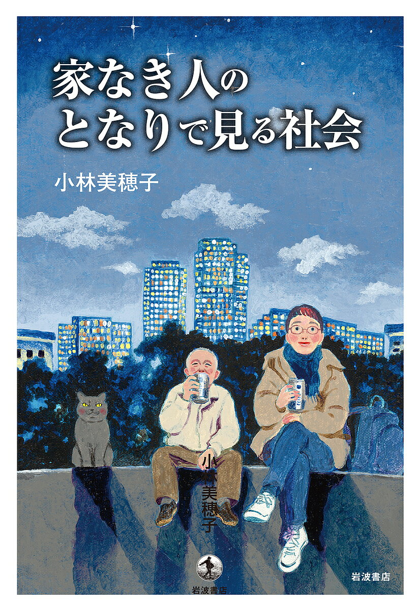 家なき人のとなりで見る社会／小林美穂子【3000円以上送料無料】
