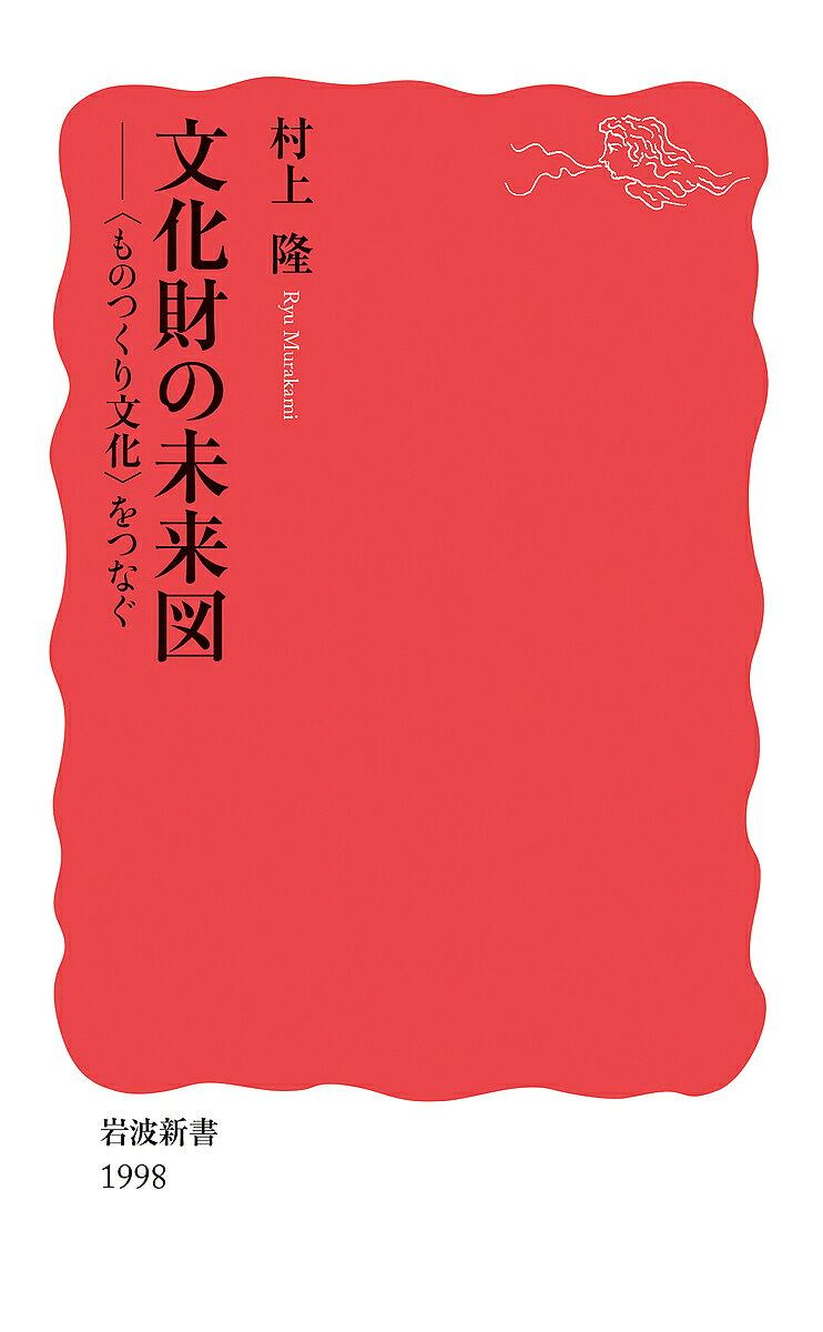 ※商品画像はイメージや仮デザインが含まれている場合があります。帯の有無など実際と異なる場合があります。著者村上隆(著)出版社岩波書店発売日2023年12月ISBN9784004319986ページ数217Pキーワードぶんかざいのみらいずものつくりぶんかおつなぐ ブンカザイノミライズモノツクリブンカオツナグ むらかみ りゆう ムラカミ リユウ9784004319986内容紹介国宝、重要文化財はもちろん、身近な文化財も私たちの生活にきわめて重要な意味を持つ。容易に失われてしまうそれらを、〈ものつくり文化〉とともに守り、つないでゆくには？ 保存と活用とのあいだで揺れる文化財の過去と現在、未来と希望を、第一人者が語り尽くす。世界にも稀な文化財の宝庫日本を、真の「文化の国」へ。※本データはこの商品が発売された時点の情報です。目次1 日本は文化財の国である（今、なぜ「文化財」なのか？/「文化財」の誕生）/2 「文化財保護法」と日本文化（「文化財保護法」誕生まで/「文化財保護法」の歴史と未来/「災害頻発時代」の文化財—未来に向けた取り組みを）/3 保存・継承、そして活用（保存と活用の矛盾を越える/価値を見きわめる—文化財保存科学の挑戦/「何も足さない、名にも引かないは可能か？—修理を深く考える」）/4 「複製」は日本文化を支える（「複製」とは何か？/「複製」の可能性/追体験がひらく新たな文化の地平）/5 これからの日本文化のために