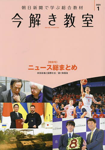 今解き教室 朝日新聞で学ぶ総合教材 2024年1月特別号【3000円以上送料無料】