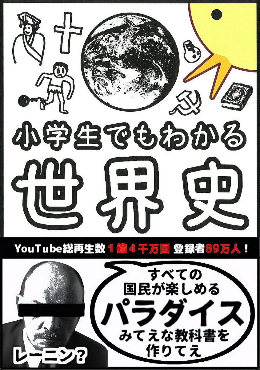 著者ぴよぴーよ速報(著)出版社朝日新聞出版発売日2023年12月ISBN9784023322776ページ数357Pキーワードしようがくせいでもわかるせかいし シヨウガクセイデモワカルセカイシ ぴよぴ−よ そくほう ピヨピ−ヨ ソクホウ9784023322776内容紹介登録者数91万人・総再生数1.4億回の教養系YouTuberによる、史上最高に面白くて誰もが世界史を好きになるパラダイスみてえな教科書。 "全ての国民が理解できる"超シンプルな解説と700点以上の地図＆図版で、各地域ごとの歴史の流れ、重要人物がバチクソ頭に入る！※本データはこの商品が発売された時点の情報です。目次第1章 ヨーロッパ編（古代ギリシャ/古代ローマ ほか）/第2章 中東編（古代メソポタミア/イスラム帝国 ほか）/第3章 インド編（インドの歴史）/第4章 中国編（秦以前/項羽と劉邦 ほか）/第5章 ヤバイ国列伝（モンゴル帝国/イギリス帝国 ほか）