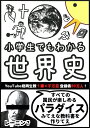 小学生でもわかる世界史/ぴよぴーよ速報【3000円以上送料無料】