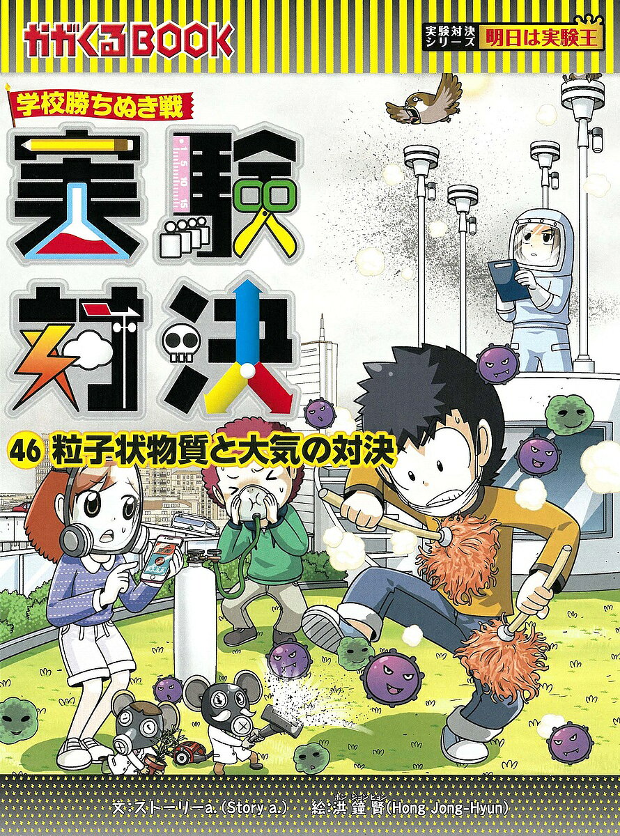 【3千円以上送料無料】実験対決 学校勝ちぬき戦 46 科学実験対決漫画／洪鐘賢／HANA韓国語教育研究会