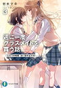 週に一度クラスメイトを買う話 ふたりの時間、言い訳の五千円 3/羽田宇佐【3000円以上送料無料】