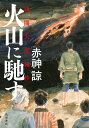 火山に馳す 浅間大変秘抄/赤神諒【3000円以上送料無料】