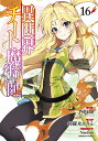 異世界チート魔術師(マジシャン) 16/内田健/鈴羅木かりん【3000円以上送料無料】