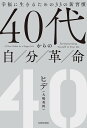 40代からの自分革命 幸福に生きるための33の新習慣/ヒデ【3000円以上送料無料】