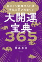 毎日1つ実践するだけ!神仏に愛されまくる大開運宝典365/開運和尚【3000円以上送料無料】