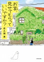お家、見せてもらっていいですか?/佐久間薫【3000円以上送料無料】