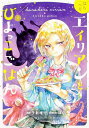 はらへりエイリアンとひよっこごはん 2/子新唯一/ぼく【3000円以上送料無料】