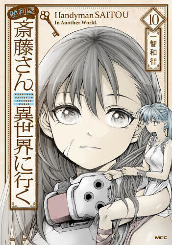 【3千円以上送料無料】便利屋斎藤さん、異世界に行く 10／一智和智