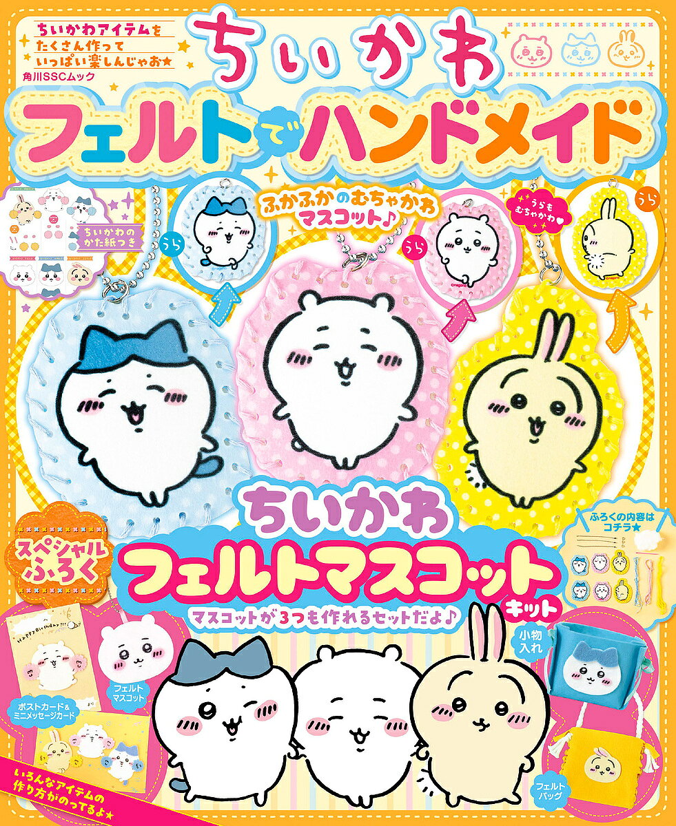 ちいかわフェルトでハンドメイド【3000円以上送料無料】