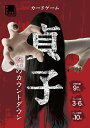 カードゲーム 貞子 呪いのカウントダウン【3000円以上送料無料】
