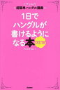 1日でハングルが書けるようになる本 ヒチョル式超簡単ハングル講義/チョヒチョル【3000円以上送料無料】