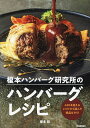 榎本ハンバーグ研究所のハンバーグレシピ/榎本稔/レシピ【3000円以上送料無料】