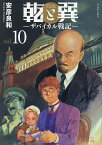 乾と巽 ザバイカル戦記 10／安彦良和【3000円以上送料無料】