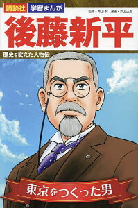 後藤新平 東京をつくった男／青山【ヤスシ】／井上正治【3000円以上送料無料】