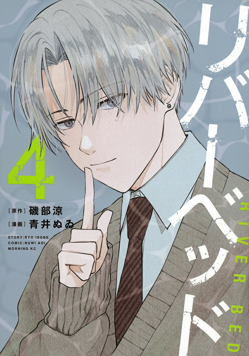 リバーベッド 4／磯部涼／青井ぬゐ【3000円以上送料無料】