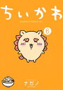 ちいかわ なんか小さくてかわいいやつ 6/ナガノ【3000円以上送料無料】