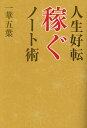 人生好転稼ぐノート術/一華五葉【3000円以上送料無料】